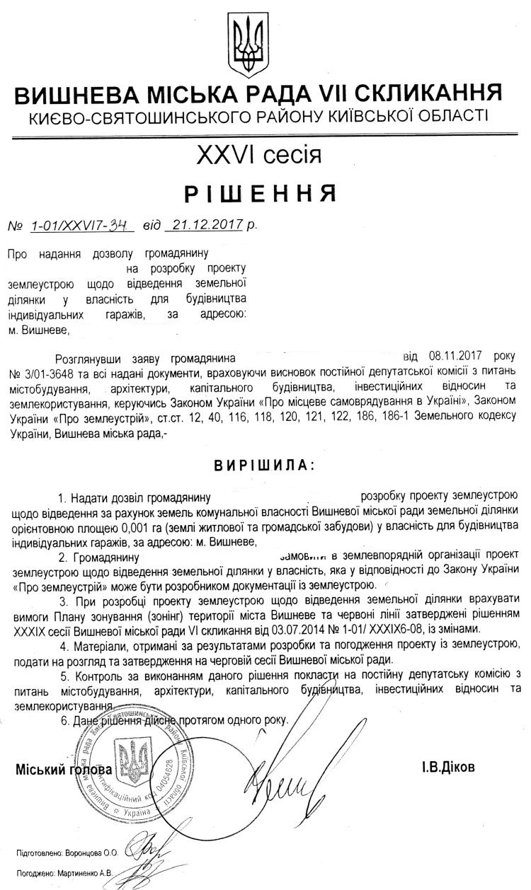 РІШЕННЯ ХХVI СЕСІЇ VIІ СКЛИКАННЯ від 21.12.2017 року